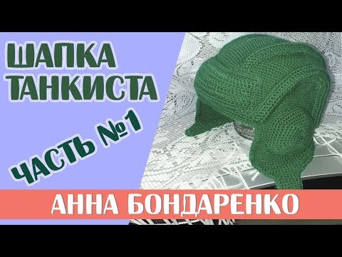 Видео: Шапка Танкиста часть 1