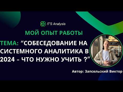 Видео: Собеседование на системного аналитика в 2024 - что учить ?