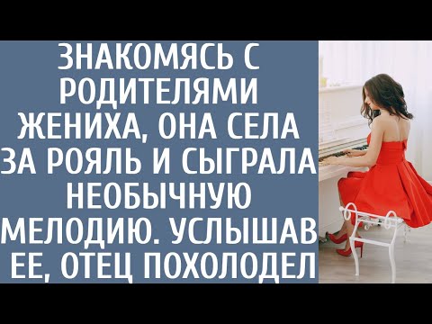 Видео: Знакомясь с родителями жениха, села за рояль и сыграла необычную мелодию… Услышав ее, отец похолодел