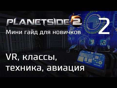 Видео: Planetside 2 Мини гайд для новичков. Часть 2. VR, классы, техника, авиация