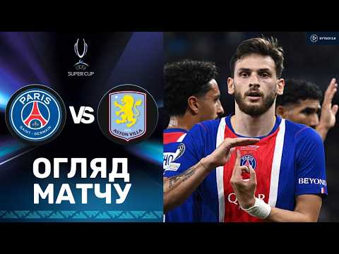 Видео: ПСЖ – Астон Вілла. Суперкубок УЄФА / Огляд матчу