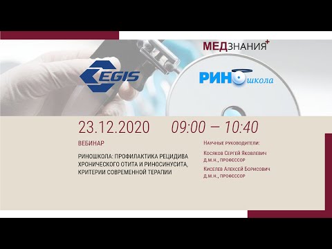 Видео: РИНОшкола: Профилактика рецидива хронического отита и риносинусита, критерии современной терапии