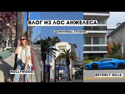 Видео: ВЛОГ ЛОС АНДЖЕЛЕС/ Hollywood, Universal Studio, Beverly Hills