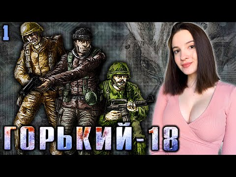 Видео: ПЕРВЫЙ ВЗГЛЯД на ГОРЬКИЙ-18 МУЖСКАЯ РАБОТА | Полное Прохождение на Русском | Обзор | Стрим | Начало
