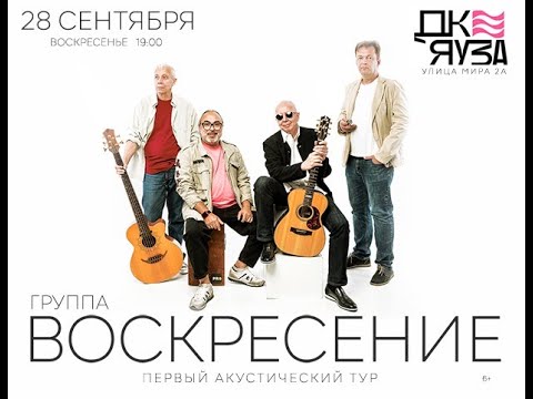 Видео: 28 сентября группа «Воскресение» в Мытищах (ДК Яуза)