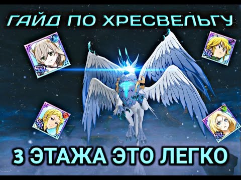 Видео: ГАЙД ПО ХРЕСВЕЛЬГУ | ЭТО В ПРАВДУ ЛЕГКО |  7DS