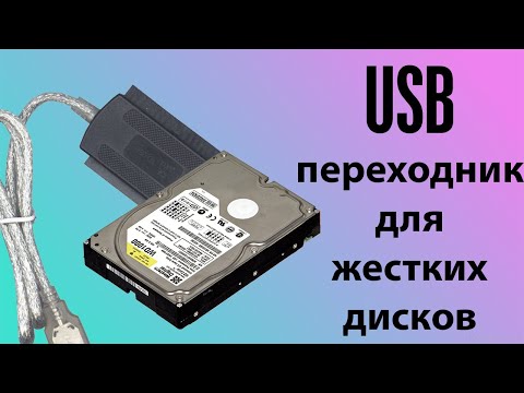 Видео: Подключить старый жесткий к ПК.Usb-переходник(IDE)