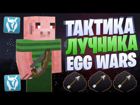 Видео: ЛУЧШАЯ ТАКТИКА С ЛУКОМ EGG WARS VIMEWORLD FULLGAME