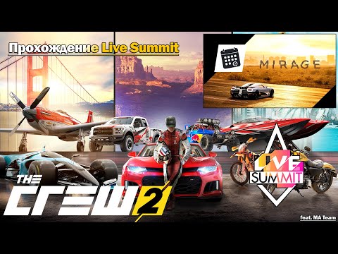 Видео: Прохождение Live Summit "Mirage" в The Crew 2 - команда MA в сборе!