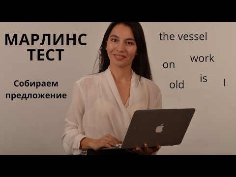 Видео: Марлинс тест  Собираем предложение