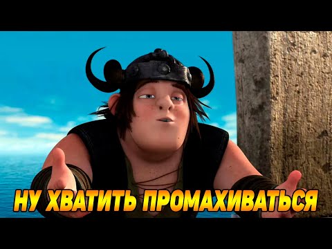 Видео: Dragons: Rise of Berk #26 СЛИШКОМ МНОГО ПРОМАХОВ 😥