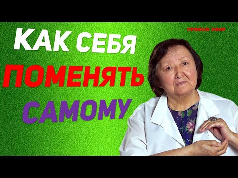 Видео: Как себя поменять самому