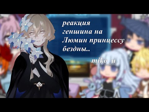 Видео: //реаеция геншина на люмин как принцесса бездны\react to lumine as…//#reaction#gachaclub#genshin#tt