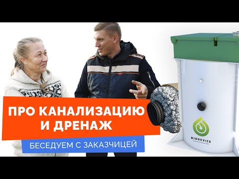 Видео: Отзыв владельца септика Биодевайс и дренажа участка - эксплуатация 2 года