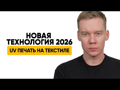 Видео: НОВАЯ ТЕХНОЛОГИЯ UV DTF НА ТЕКСТИЛЕ. НАШЕ МНЕНИЕ