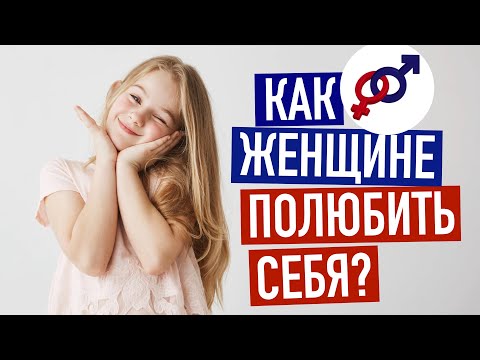 Видео: Как ЖЕНЩИНЕ по настоящему ПОЛЮБИТЬ СЕБЯ?