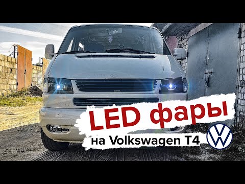 Видео: Led фары на Volkswagen T4 (Часть 1)