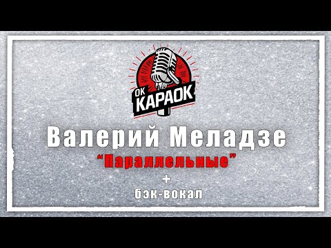 Видео: Валерий Меладзе-Параллельные(КАРАОКЕ с бэк-вокалом).