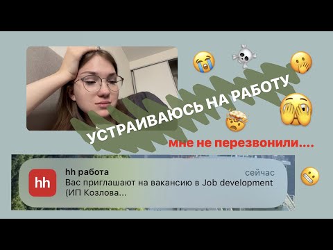 Видео: как я (не) устраивалась на работу