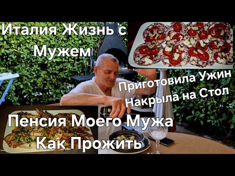 Видео: #Италия Жизнь с Мужем в Тоскане#Готовлю Ужин Накрываю на Стол#Пенсия в Италии Мужа,Как Прожить