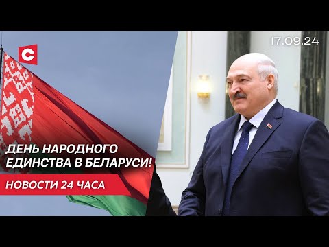 Видео: Лукашенко поздравил белорусов с праздником! | День народного единства в Беларуси | Новости 17.09