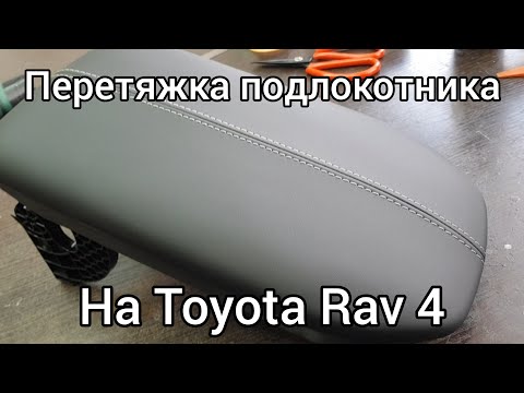 Видео: Перетяжка подлокотника на Toyota Rav 4
