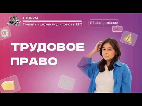 Видео: Порядок приёма на работу. Порядок заключения и расторжения трудового договора| ЕГЭ 2024 | Сторум