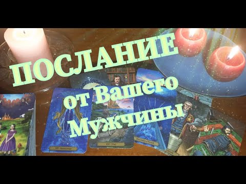Видео: Вам ПОСЛАНИЕ💥 от Вашего Мужчины❗