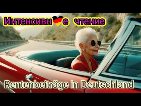 Видео: 🤓Заговори на немецком. Метод интенсивного чтения🤓