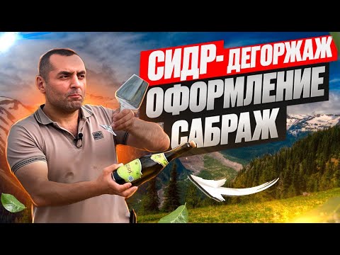 Видео: СИДР - ДЕГОРЖАЖ, ОФОРМЛЕНИЕ, САБРАЖ.