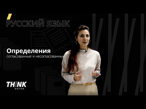 Видео: Согласованное и несогласованное определение | Русский язык