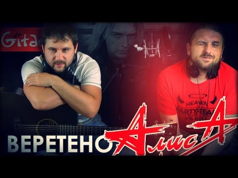 Видео: Веретено - Алиса / Гитарин