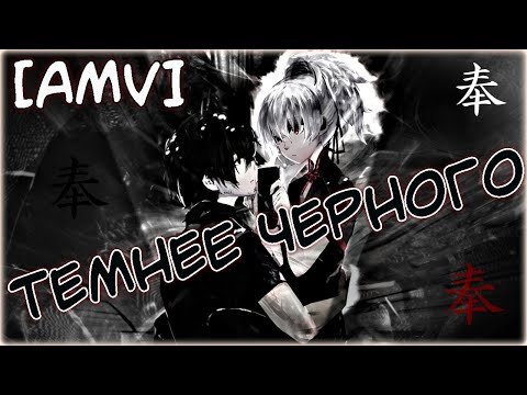 Видео: Аниме клип - ★Я не любила, на всё забила★ [•AMV•] ᴴᴰ \「Темнее чёрного」
