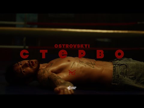 Видео: OSTROVSKYI - Стерво | Official Video