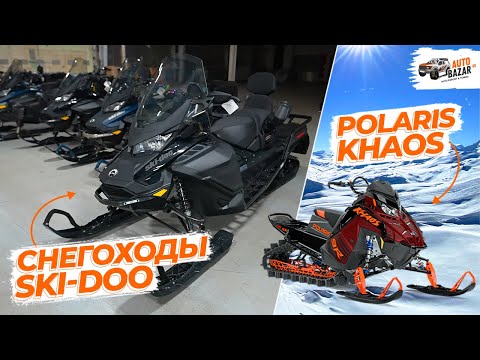 Видео: Лучшие снегоходы на 2025 год: Ski-Doo Expedition, Skandic и Polaris Khaos | Снегоходы в наличии