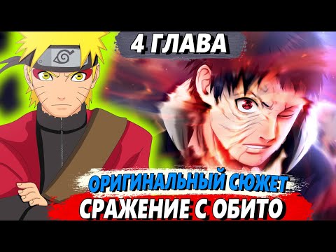 Видео: [Наруто в прошлом #4] - Наруто старается ПОМОЧЬ ОБИТО - Альтернативный сюжет Наруто
