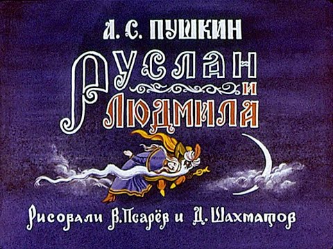 Видео: Руслан и Людмила А.С. Пушкин (диафильм озвученный) 1977 г.