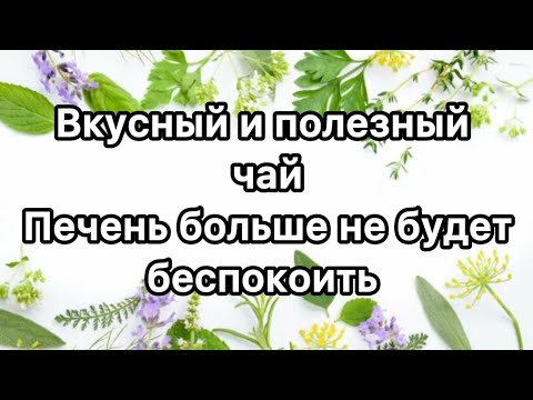 Видео: ДЛЯ ПОЖИЛЫХ И МОЛОДЫХ незаменимый ЧАЙ для ПЕЧЕНИ! ДЕТОКС ПЕЧЕНИ!