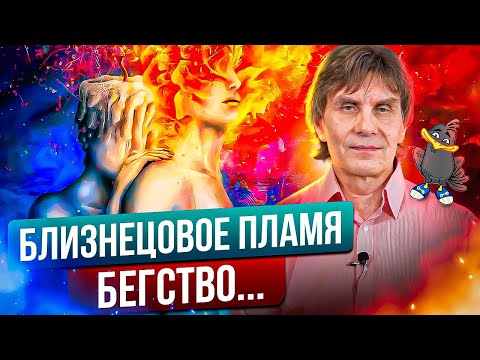 Видео: Близнецовые пламена. Часть 2