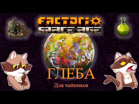 Видео: Factorio Space Age - ГЛЕБА. Обзор. Мини-гайд. (Мысли вслух)