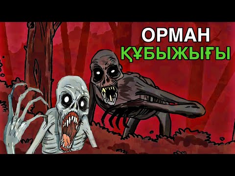Видео: ОРМАНДА АРЫҚ ШАЙТАН БАР | БАРЛЫҚ БӨЛІМДЕРІ БІР ТОПТАМАДА | 1-3 БӨЛІМДЕРІ
