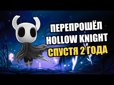 Видео: Hollow Knight... Скучный? Вернулся в игру спустя время