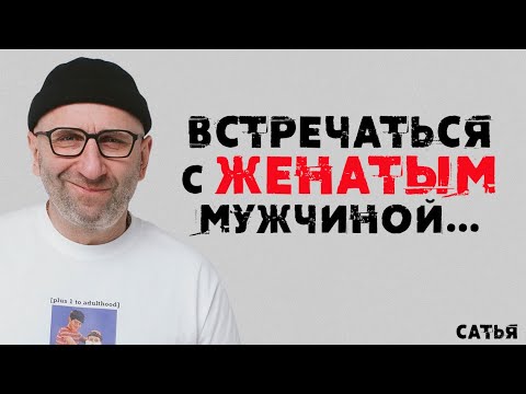 Видео: Сатья. Встречаться с женатым мужчиной…