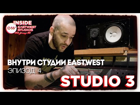 Видео: Внутри студии EastWest. Эпизод 4: знакомство со студией 3