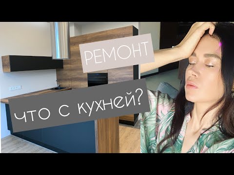 Видео: РЕМОНТ: ЧТО С КУХНЕЙ?!