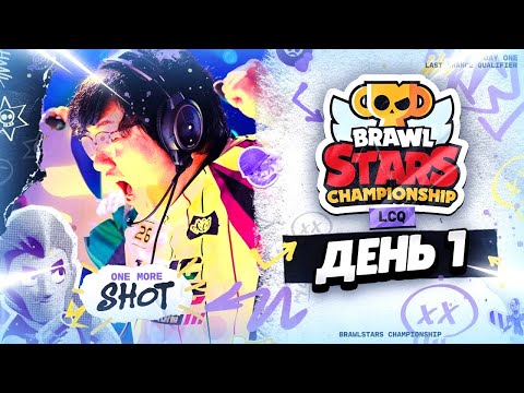 Видео: 🔴 LCQ: ПОСЛЕДНИЙ ШАНС ПЕРЕД ФИНАЛОМ ЧЕМПИОНАТА БРАВЛ СТАРС c @al1exei  | КЛЕО BRAWL STARS