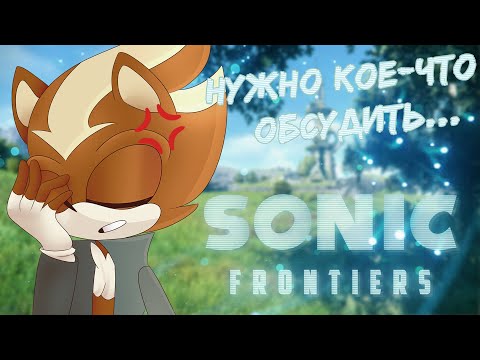 Видео: С ФРОНТИРСАМИ ЧТО-ТО НЕ ТАК | Sonic Frontiers | Мнение