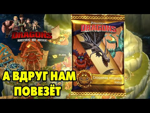 Видео: Dragons: Rise of Berk #217 ГРУЗ ДЛЯ ДРАКОНЬЕГО КРАЯ 😋