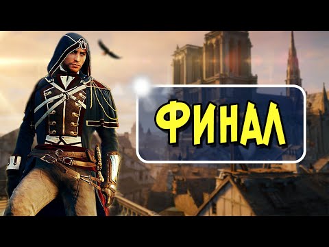 Видео: AC UNITY, НО НА 100%, Часть 5 (Финал)