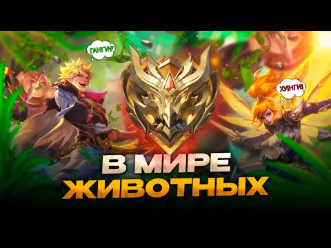 Видео: ЭТИ ДУО ПАЧКИ ЗАЕ... В МИРЕ ЖИВОТНЫХ в МОБАЙЛ ЛЕГЕНДС MOBILE LEGENDS